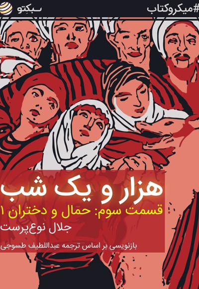 هزار و یک شب (قسمت سوم)